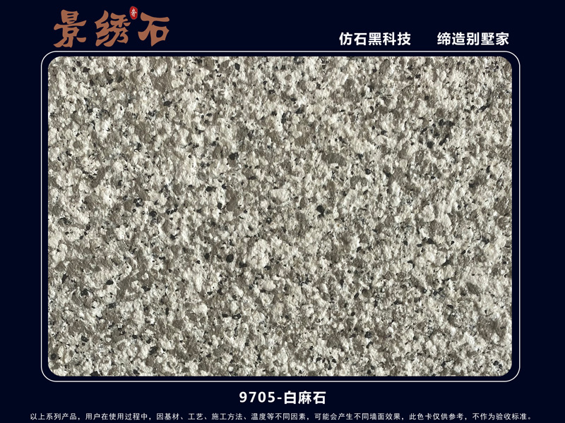 9705白麻石