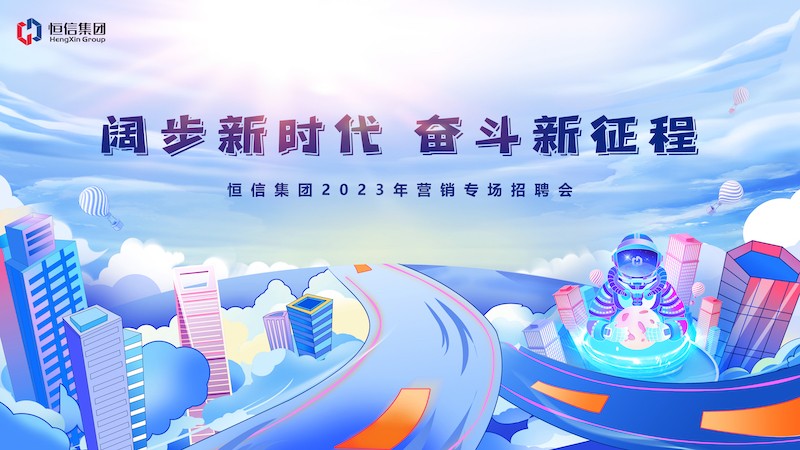 群賢畢至薈精英，四方輻輳向大業(yè)——2023年“闊步新時(shí)代，奮斗新征程” 恒信營(yíng)銷(xiāo)專(zhuān)場(chǎng)招聘會(huì)隆重舉行
