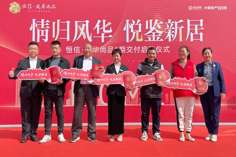 交房即發(fā)證，風(fēng)華尚品歡迎您歸家——諸城恒信·風(fēng)華尚品一期舉行盛大交付暨交房發(fā)證儀式