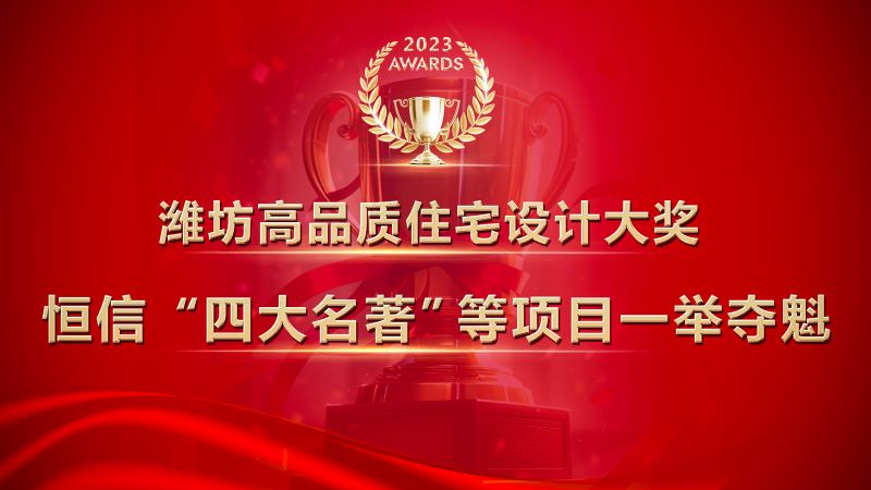 濰坊高品質(zhì)住宅設(shè)計(jì)大獎(jiǎng)發(fā)布，恒信“四大名著”等項(xiàng)目一舉奪魁！
