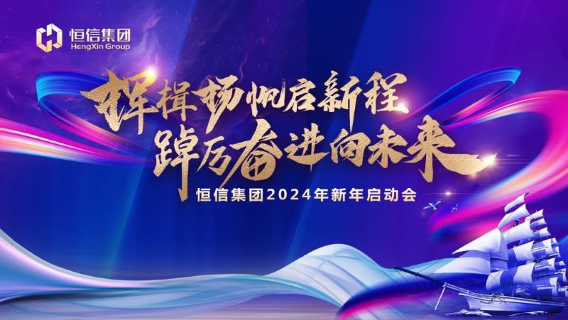 揮楫揚(yáng)帆啟新程，踔厲奮進(jìn)向未來(lái)——恒信集團(tuán)2024新年啟動(dòng)會(huì)